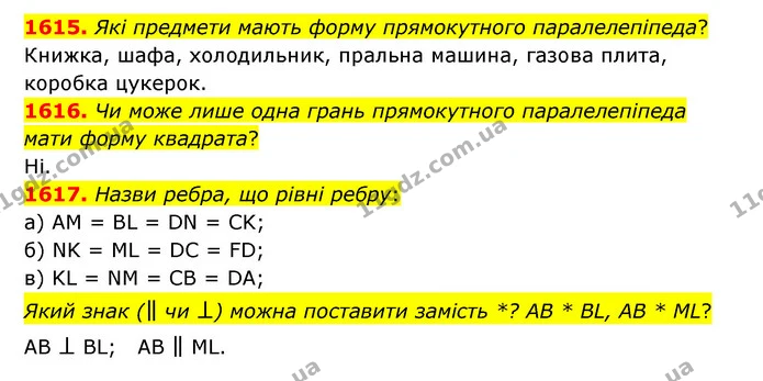 1615. Які предмети мають форму прямокутного паралелепіпеда? — ГДЗ Математика 5 клас Бевз