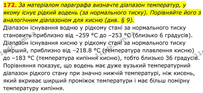 172. За матеріалом параграфа визначте діапазон температур, у якому існує рідкий водень (за нормального тиску). Порівняйте його з — ГДЗ Хімія 8 клас Григорович