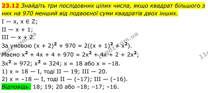 23.12 Знайдіть три послідовних цілих числа, якщо квадрат більшого з них на 970 менший від подвоєної суми квадратів двох інших. — ГДЗ Алгебра 8 клас Істер