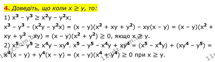 4. Доведіть, що коли x ≥ y, то: — ГДЗ Алгебра 9 клас Істер