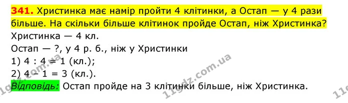 341. Христинка має намір пройти 4 клітинки, а Остап — у 4 рази більше. На скільки більше клітинок пройде Остап, ніж Христинка? — ГДЗ Математика 3 клас Будна 1-2 ч.