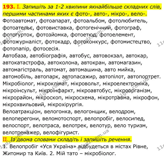 193. І. Запишіть за 1-2 хвилини якнайбільше складних слів, першими частинами яких є фото-, авто-, мікро-, вело-. — ГДЗ Українська мова 6 клас Заболотний 2020
