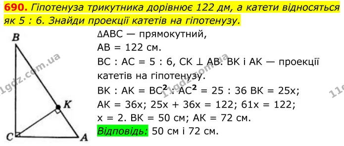 690. Гіпотенуза трикутника дорівнює 122 дм, а катети відносяться як 5 : 6. Знайди проекції катетів на гіпотенузу. — ГДЗ Геометрія 8 клас Бевз
