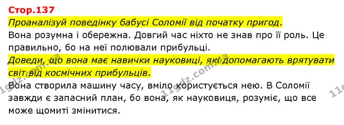 Стор. 137 — 1 — ГДЗ Українська література 6 клас Яценко — ГДЗ Українська література 6 клас Яценко