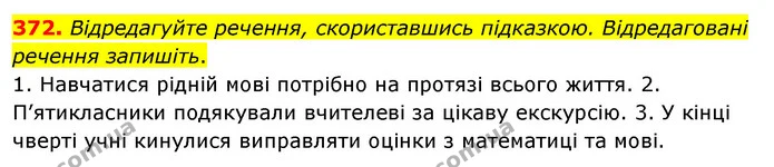 372. Відредагуйте речення, скориставшись підказкою. Відредаговані речення запишіть. — ГДЗ Українська мова 5 клас Глазова 2022