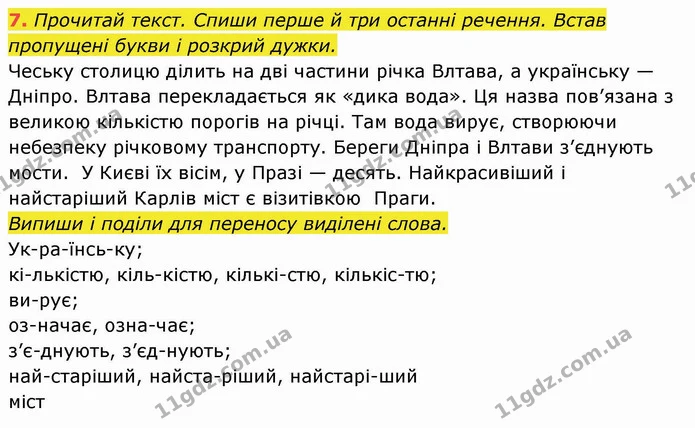 7. Прочитай текст. Спиши перше й три останні речення. Встав пропущені букви і розкрий дужки. Чеську столицю ділить на дві частини річка — ГДЗ Українська мова та читання 4 клас Пономарьова