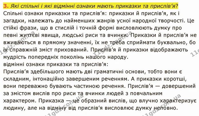 3. Які спільні і які відмінні ознаки мають приказки та прислів’я? Спільні ознаки приказки та прислів’я: приказки й прислів’я, як і — ГДЗ Українська література 5 клас Авраменко 2022