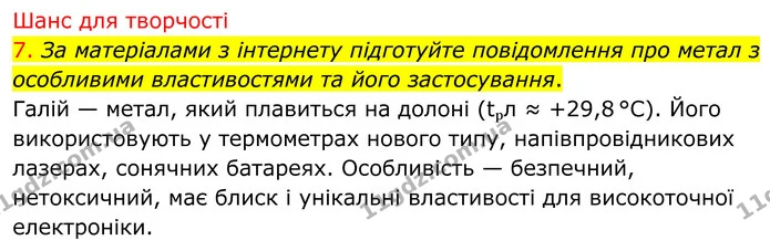7. За матеріалами з інтернету підготуйте повідомлення про метал з особливими властивостями та його застосування. — ГДЗ Хімія 8 клас Попель