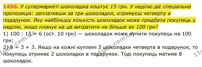 1456. У супермаркеті шоколадка коштує 15 грн. У неділю діє спеціальна пропозиція: заплативши за три шоколадки, отримуєш четверту в — ГДЗ Математика 5 клас Істер 2022