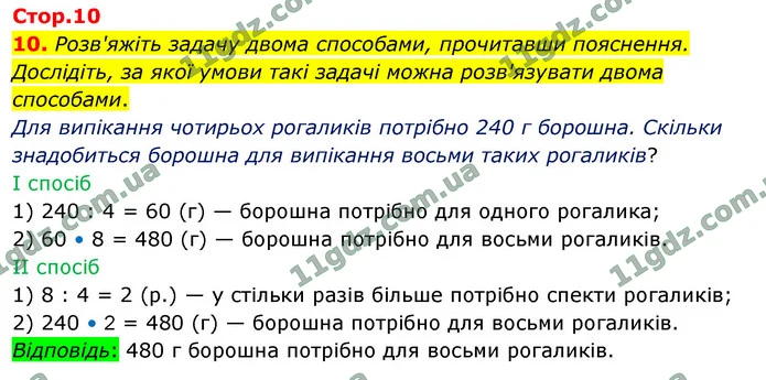 10. Розв'яжіть задачу двома способами, прочитавши пояснення. Дослідіть, за якої умови такі задачі можна розв'язувати двома способами. — ГДЗ Математика 4 клас Логачевська 1-2 ч. 2021