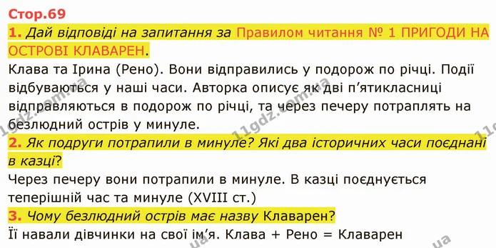 1. Дай відповіді на запитання за Правилом читання № 1 ПРИГОДИ НА ОСТРОВІ КЛАВАРЕН. — ГДЗ Українська література 5 клас Коваленко