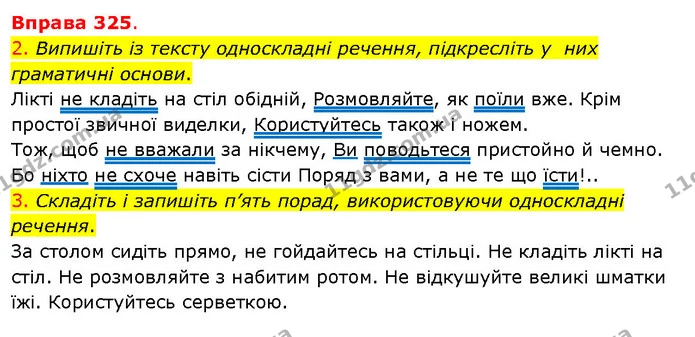 2. Випишіть із тексту односкладні речення, підкресліть у них граматичні основи. — ГДЗ Українська мова 5 клас Літвінова