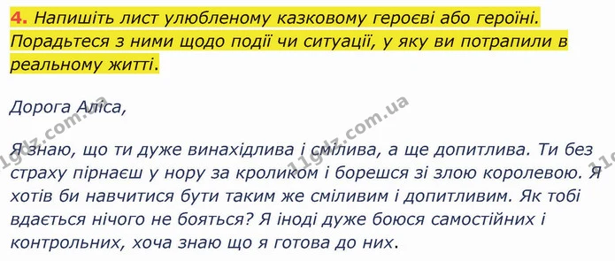 4. Напишіть лист улюбленому казковому героєві або героїні. Порадьтеся з ними щодо події чи ситуації, у яку ви потрапили в реальному — ГДЗ Зарубіжна література 5 клас Ніколенко