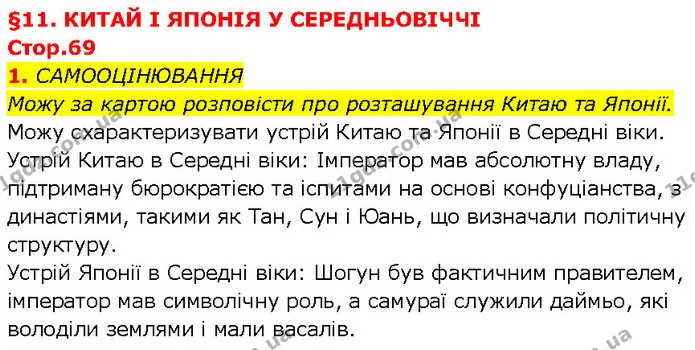 Стор. 69 — Стр.69 (1.1) — ГДЗ Всесвітня історія 7 клас Щупак — ГДЗ Всесвітня історія 7 клас Щупак