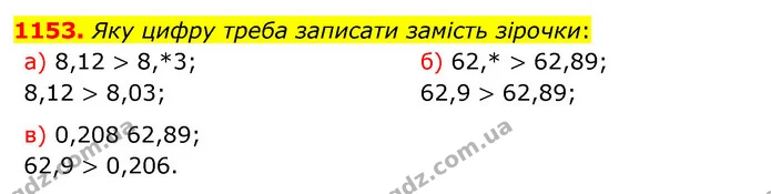 1153. Яку цифру треба записати замість зірочки: — ГДЗ Математика 5 клас Бевз