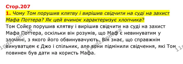 1. Чому Том порушив клятву і вирішив свідчити на суді на захист Мафа Поттера? Як цей вчинок характеризує хлопчика? — ГДЗ Зарубіжна література 5 клас Ковбасенко 2022