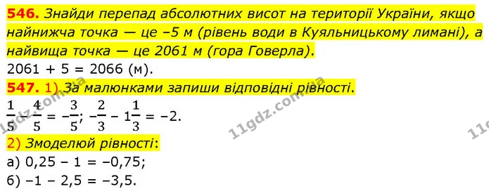 546. Знайди перепад абсолютних висот на території України, якщо найнижча точка — це –5 м (рівень води в Куяльницькому лимані), а — ГДЗ Математика 6 клас Бевз 1-2 ч.
