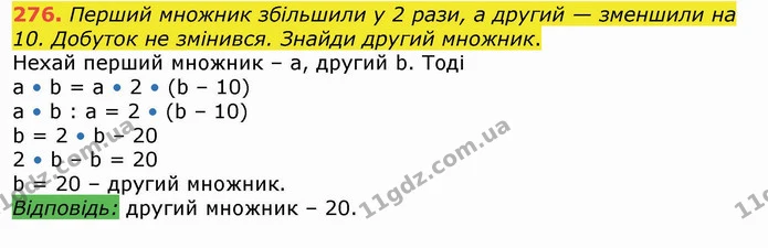 276. Перший множник збільшили у 2 рази, а другий — зменшили на 10. Добуток не змінився. Знайди другий множник. — ГДЗ Математика 4 клас Лишенко 1-2 ч.