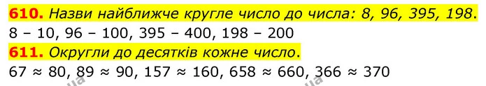 610. Назви найближче кругле число до числа: 8, 96, 395, 198. — ГДЗ Математика 3 клас Листопад 1-2 ч.