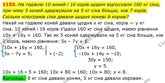 1153. На годівлю 10 коней і 16 корів щодня відпускали 160 кг сіна, при чому 5 коней одержували на 5 кг сіна більше, ніж 7 корів — ГДЗ Алгебра 7 клас Бевз