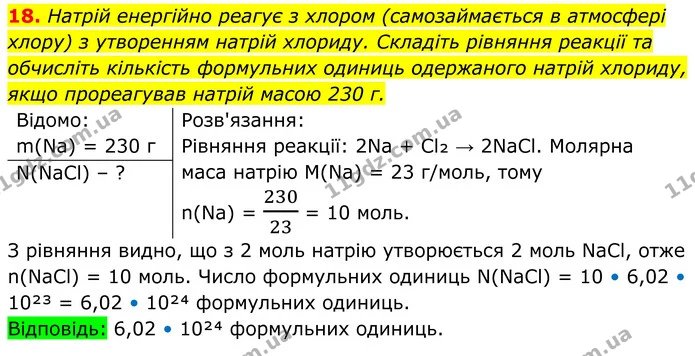 18. Натрій енергійно реагує з хлором (самозаймається в атмосфері хлору) з утворенням натрій хлориду. Складіть рівняння реакції та — ГДЗ Хімія 8 клас Мідак