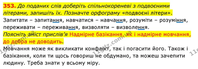 353. До поданих слів доберіть спільнокореневі з подвоєними літерами, запишіть їх. Позначте орфограму «подвоєні літери». — ГДЗ Українська мова 5 клас Глазова 2022