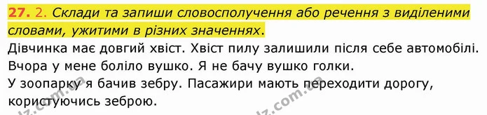 27. 2. Склади та запиши словосполучення або речення з виділеними словами, ужитими в різних значеннях. — ГДЗ Українська мова та читання 4 клас Кравцова
