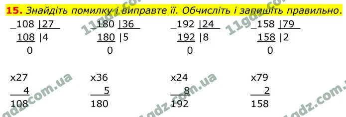 15. Знайдіть помилку і виправте її. Обчисліть і запишіть правильно. — ГДЗ Математика 4 клас Логачевська 1-2 ч. 2021