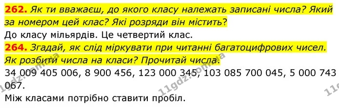 262. Як ти вважаєш, до якого класу належать записані числа? Який за номером цей клас? Які розряди він містить? — ГДЗ Математика 5 клас Скворцова 2022