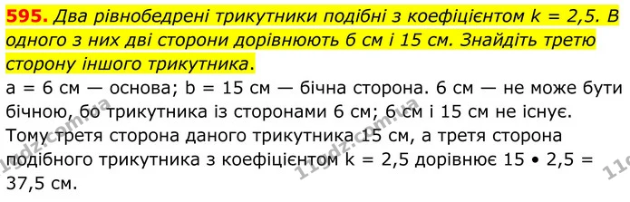595. Два рівнобедрені трикутники подібні з коефіцієнтом k = 2,5. В одного з них дві сторони дорівнюють б см і 15 см. Знайдіть третю — ГДЗ Геометрія 8 клас Бурда