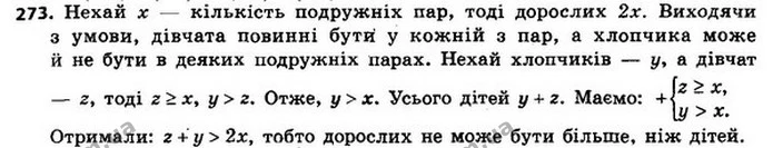 273. У деякому будинку живуть тільки подружні пари з маленькими дітьми, причому в кожного хлопчика є сестра і хлопчиків більше, ніж — ГДЗ Алгебра 8 клас Мерзляк, Полонський 2021
