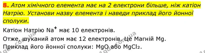 8. Атом хімічного елемента має на 2 електрони більше, ніж катіон Натрію. Установи назву елемента і наведи приклад його йонної сполуки. — ГДЗ Хімія 8 клас Ярошенко