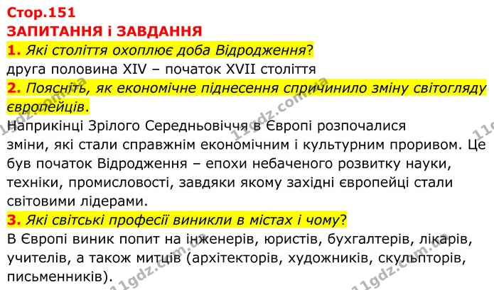 1. Які століття охоплює доба Відродження? — ГДЗ Зарубіжна література 8 клас Міляновська