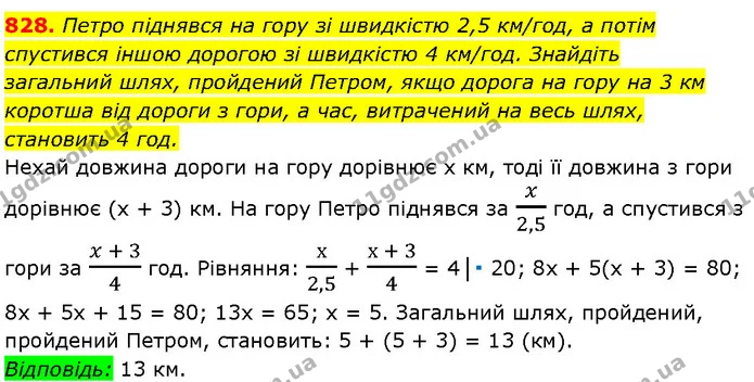 828. Петро піднявся на гору зі швидкістю 2,5 км/год, а потім спустився іншою дорогою зі швидкістю 4 км/год. Знайдіть — Алгебра 7 клас Мерзляк 2024