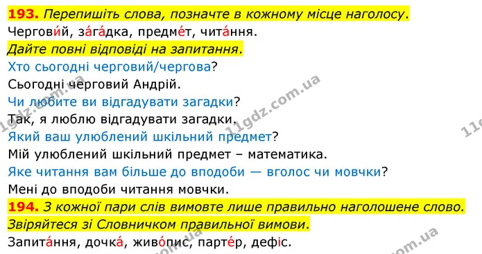 193. Перепишіть слова, позначте в кожному місце наголосу. — ГДЗ Українська мова 5 клас Глазова 2022