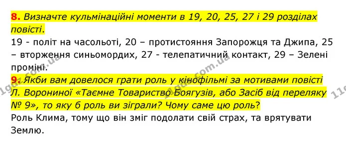 8. Визначте кульмінаційні моменти в 19, 20, 25, 27 і 29 розділах повісті. — ГДЗ Українська література 6 клас Авраменко 2023
