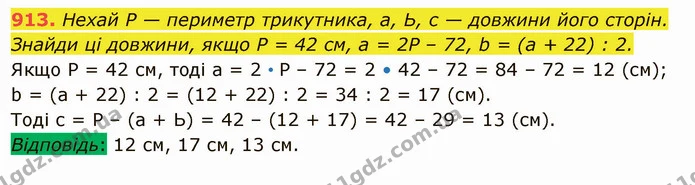 913. Нехай Р — периметр трикутника, а, Ь, с — довжини його сторін. Знайди ці довжини, якщо Р = 42 см, а = 2Р – 72, b = (а + 22) : 2. — ГДЗ Математика 5 клас Істер 2022