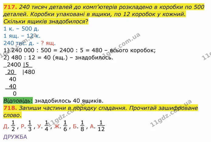 717. 240 тисяч деталей до комп’ютерів розкладено в коробки по 500 деталей. Коробки упаковані в ящики, по 12 коробок у кожний. Скільки — ГДЗ Математика 4 клас Заїка