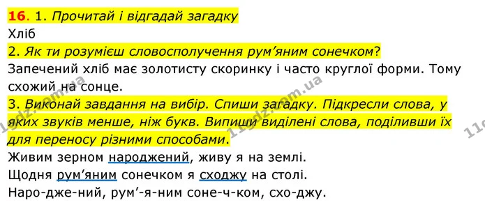 16. 1. Прочитай і відгадай загадку — ГДЗ Українська мова та читання 3 клас Кравцова (1 частина)