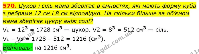 570. Цукор і сіль мама зберігає в ємностях, які мають форму куба — ГДЗ Алгебра 7 клас Тарасенкова 2024