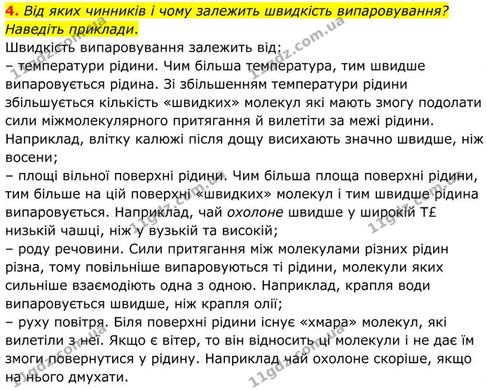 4. Від яких чинників і чому залежить швидкість випаровування? Наведіть приклади. — ГДЗ Фізика 8 клас Бар'яхтар