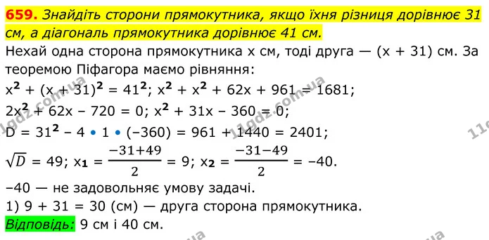 659. Знайдіть сторони прямокутника, якщо їхня різниця дорівнює 31 см, а діагональ прямокутника дорівнює 41 см. — ГДЗ Алгебра 8 клас Мерзляк