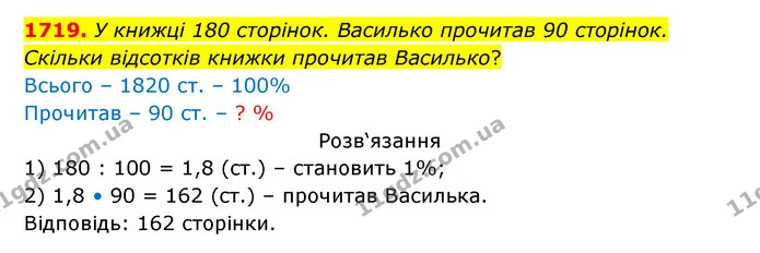 1719. У книжці 180 сторінок. Василько прочитав 90 сторінок. Скільки відсотків книжки прочитав Василько? — ГДЗ Математика 5 клас Бевз