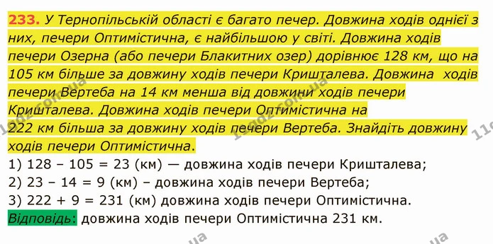 233. У Тернопільській області є багато печер. Довжина ходів однієї з них, печери Оптимістична, є найбільшою у світі. Довжина ходів — ГДЗ Математика 5 клас Мерзляк