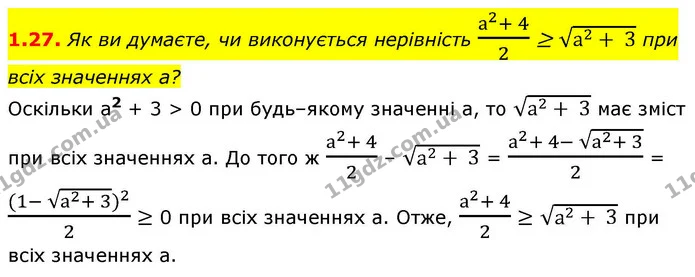 1.27. Як ви думаєте, чи виконується нерівність а2+ 42 ≥ а2+ 3 при всіх значеннях а? — ГДЗ Алгебра 9 клас Мерзляк 2026