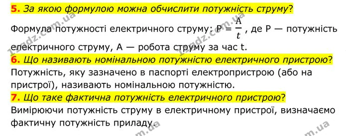 5. За якою формулою можна обчислити потужність струму? — ГДЗ Фізика 8 клас Бар'яхтар