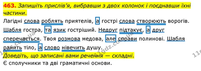 463. Запишіть прислів’я, вибравши з двох колонок і поєднавши їхні частини. — ГДЗ Українська мова 5 клас Глазова 2022