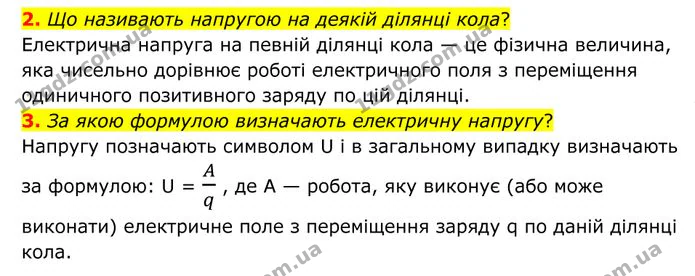 2. Що називають напругою на деякій ділянці кола? — ГДЗ Фізика 8 клас Бар'яхтар