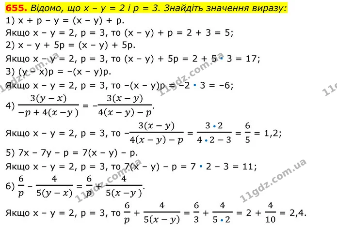655. Відомо, що х – у = 2 і р = 3. Знайдіть значення виразу: — ГДЗ Алгебра 7 клас Істер 2020