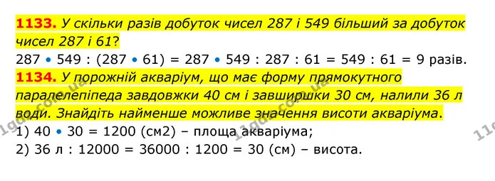 1133. У скільки разів добуток чисел 287 і 549 більший за добуток чисел 287 і 61? — ГДЗ Математика 6 клас Кравчук 2023